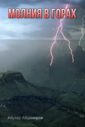 Молния в горах (Лаьмнашкахь ткъес)