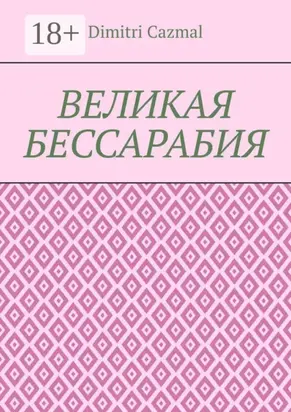 Великая Бессарабия. Том 1