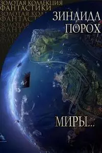 Миры... [СИ]