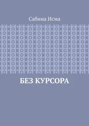 Без курсора