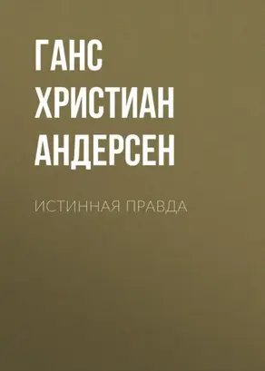 Истинная правда