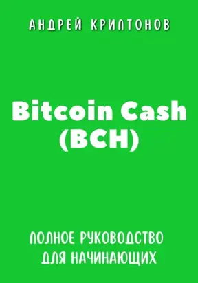 Bitcoin Cash (BCH). Полное руководство для начинающих