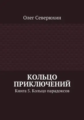 Кольцо приключений. Книга 5. Кольцо парадоксов