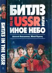 «Битлз» in the USSR, или Иное небо