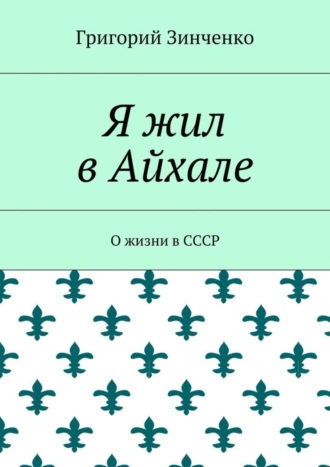 Я жил в Айхале. О жизни в СССР