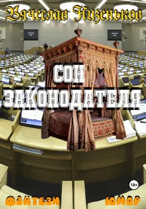Сон законодателя
