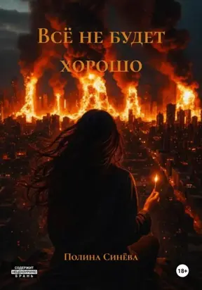 Всё не будет хорошо