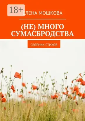 (Не) много сумасбродства. Сборник стихов