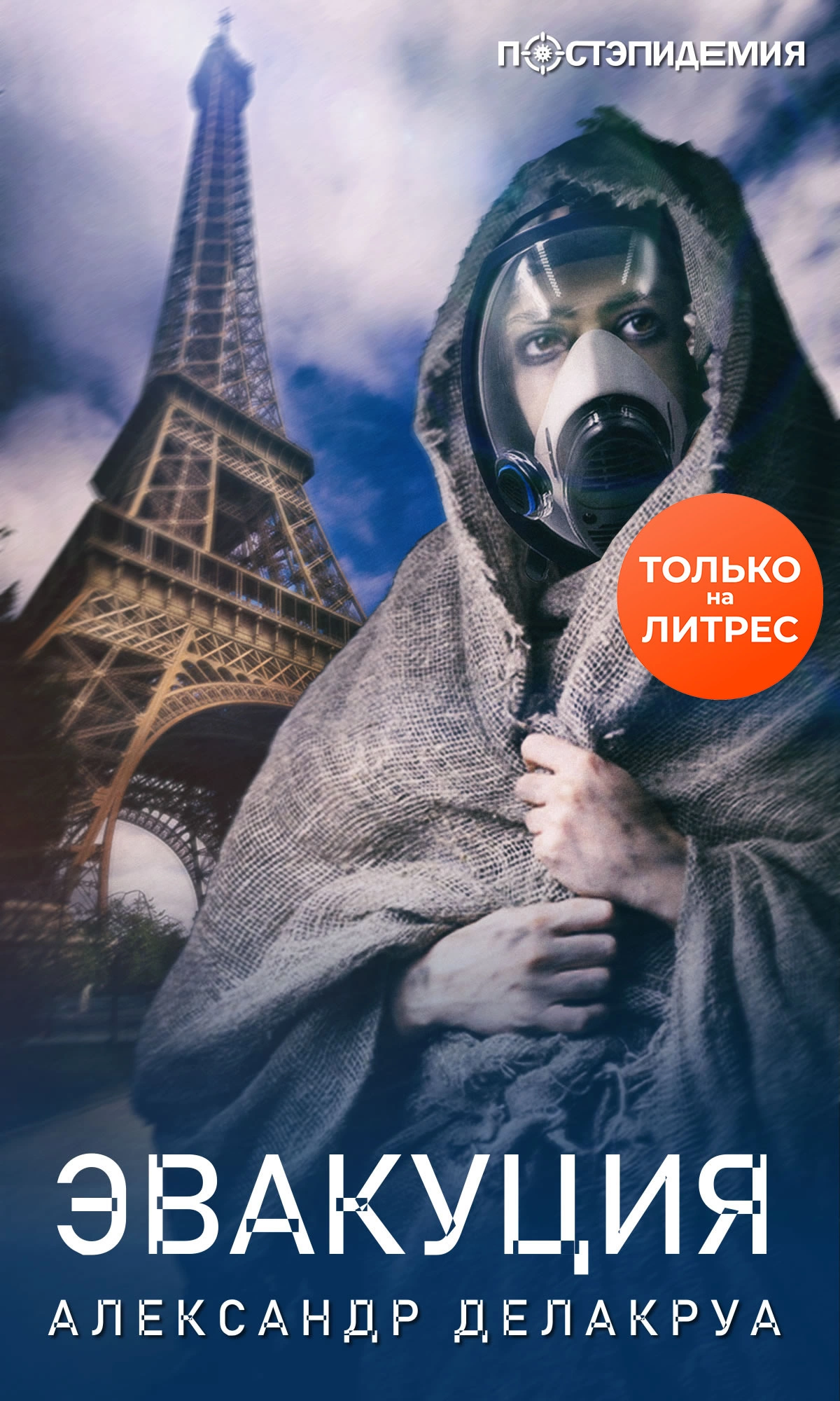 Эвакуация [рассказ] [СИ litres]