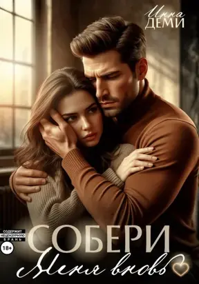 Собери меня вновь