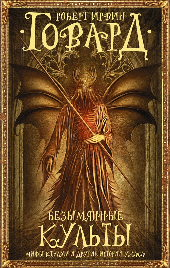 Безымянные культы. Мифы Ктулху и другие истории ужаса (сборник)
