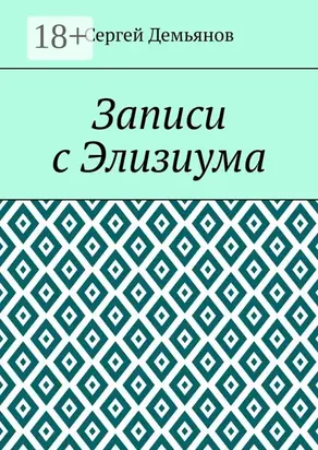 Записи с Элизиума