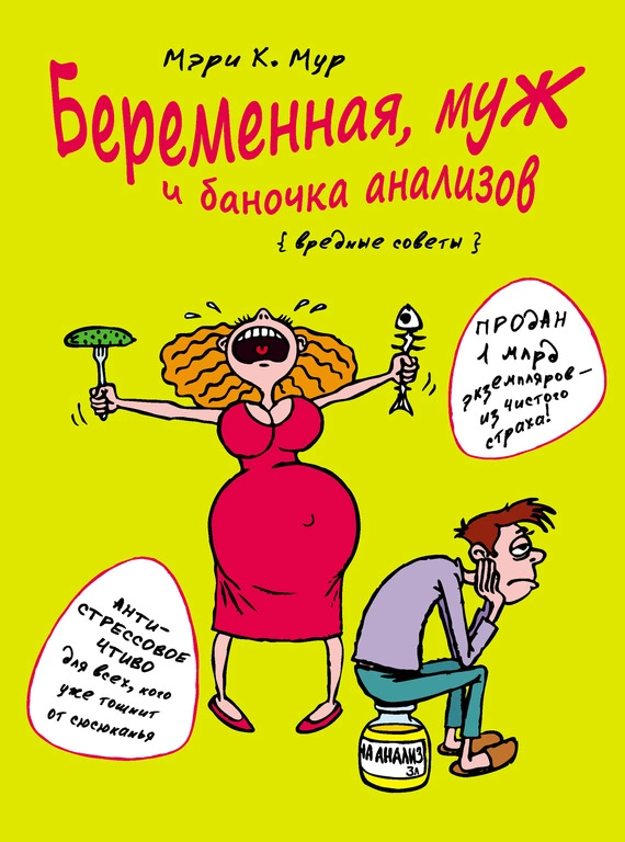 Беременная, муж и баночка анализов. Вредные советы