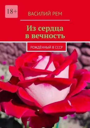 Из сердца в вечность. Рождённый в СССР