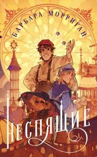 Неспящие [litres]