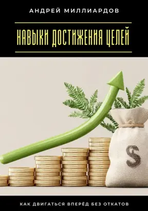 Навыки достижения целей. Как двигаться вперёд без откатов