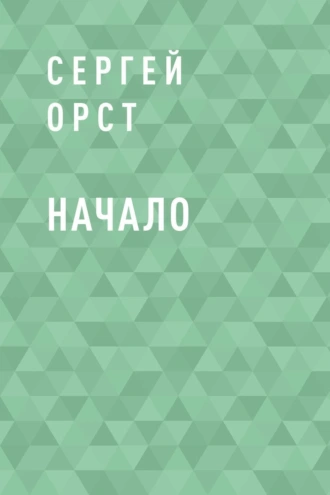 Начало