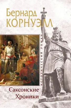 Саксонские Хроники