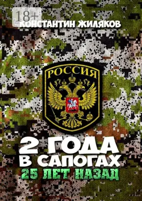 2 года в сапогах. 25 лет назад