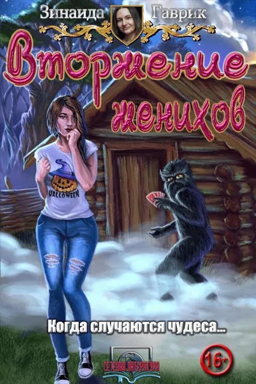 Вторжение женихов