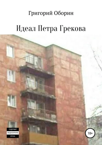 Идеал Петра Грекова