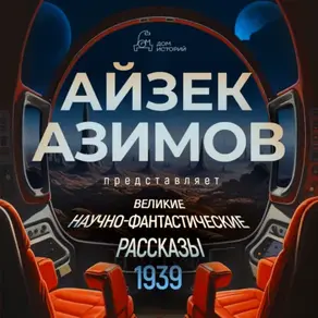 Великие научно-фантастические рассказы, год 1939-й. Сборник №1