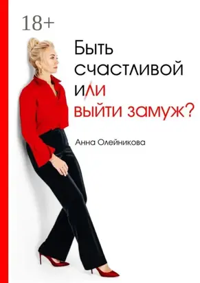 Быть счастливой и (ли) выйти замуж?