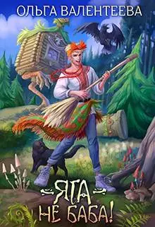 Яга – не баба [СИ]