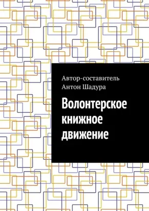 Волонтерское книжное движение