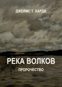 Река Волков. Пророчество