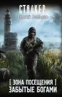 Зона Посещения. Забытые богами [litres]