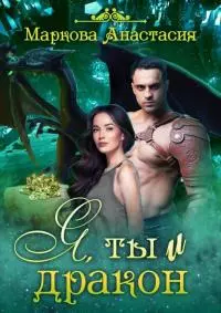 Я, ты и дракон [СИ]