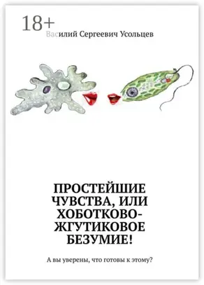 Простейшие чувства, или Хоботково-жгутиковое безумие! А вы уверены, что готовы к этому?