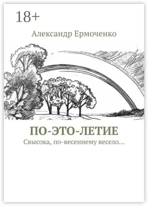 ПО-ЭТО-ЛЕТИЕ. Свысока, по-весеннему весело…