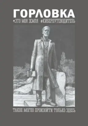 Горловка Это моя земля