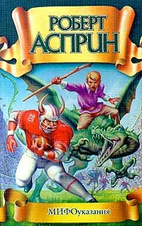 МИФОуказания [= Утверждение МИФа]