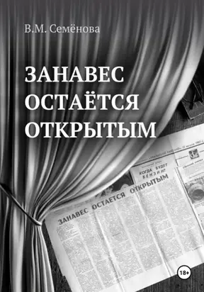 Занавес остаётся открытым