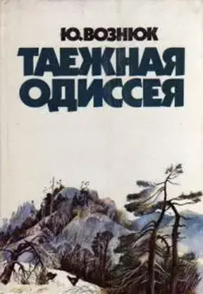 Таежная одиссея.
