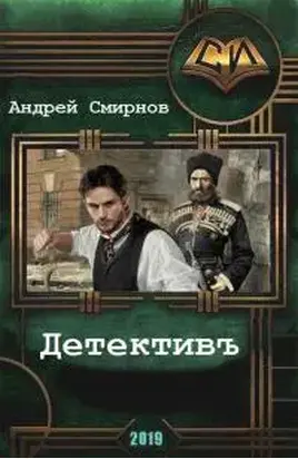 Детективъ [СИ]