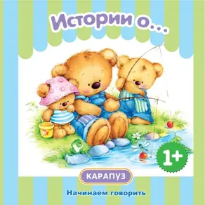 Истории о… Начинаем говорить