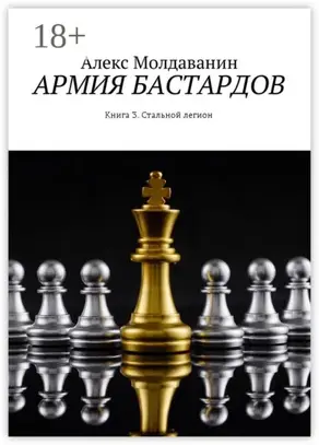 Армия бастардов. Книга 3. Стальной легион