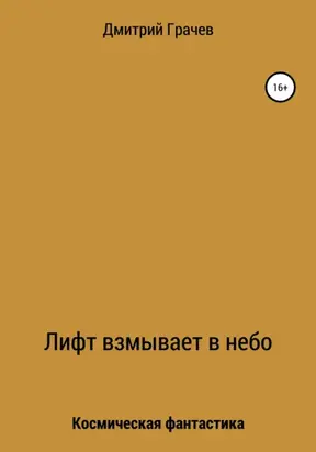 Лифт взмывает в небо