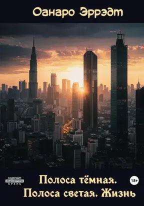 Полоса тёмная. Полоса светлая. Жизнь