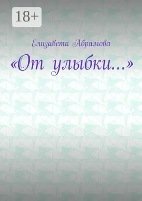 «От улыбки…»