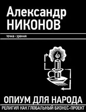 Опиум для народа. Религия как глобальный бизнес-проект