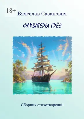 Фарватеры грёз. Сборник стихотворений