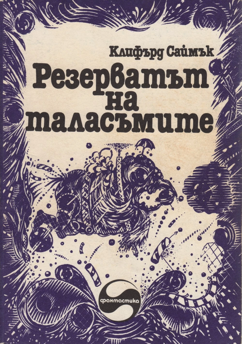 Резерватът на таласъмите