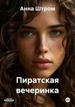 Пиратская вечеринка