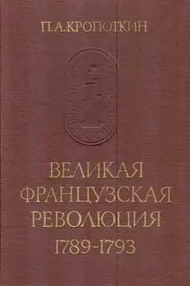 Великая Французская Революция 1789–1793