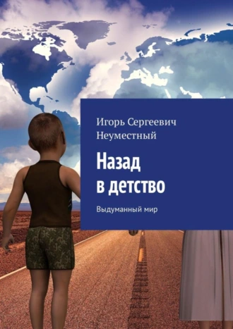 Назад в детство. Выдуманный мир